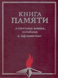 Всесоюзная книга памяти - открыть в новом окне